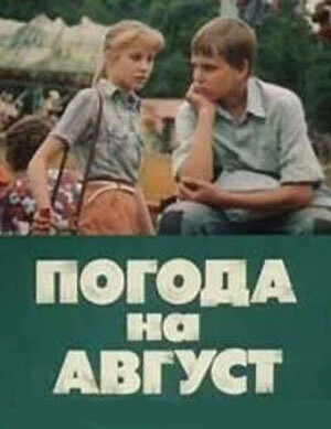 Постер Погода на август 1983