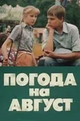 Погода на август 1983 постер