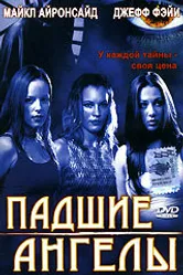Падшие ангелы 2002 постер
