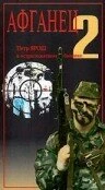 Постер Афганец 2 1994
