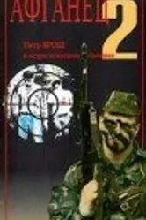 Афганец 2 1994 постер