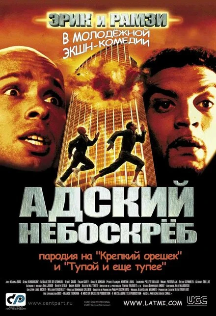 Постер Адский небоскреб 2001
