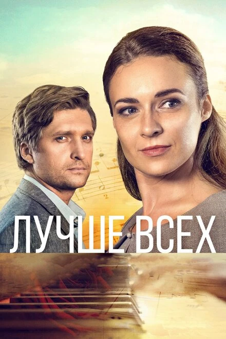 Постер Лучше всех 2018