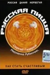 Русская пицца 1992 постер
