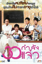 В 30 всё только начинается 2011 постер