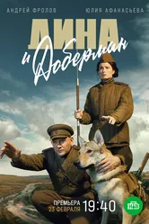 Дина и Доберман 2022 постер