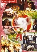 Постер Руди – гоночная свинья 1995