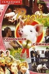 Руди – гоночная свинья 1995 постер
