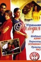 Утренняя мелодия 2004 постер