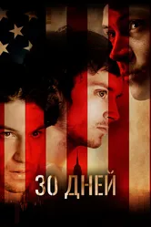 30 дней 2007 постер