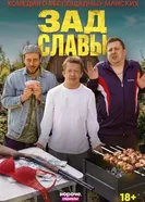 Зад Славы постер