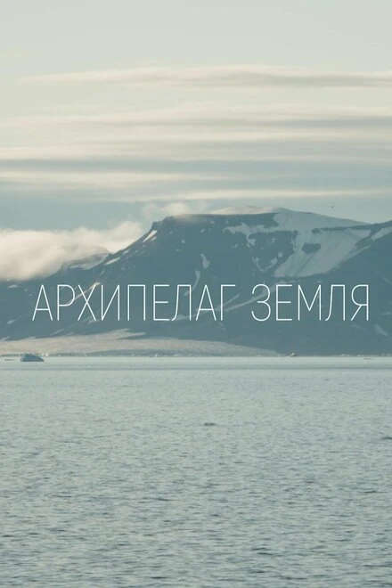 Постер Архипелаг Земля 2023