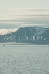 Архипелаг Земля 2023 постер