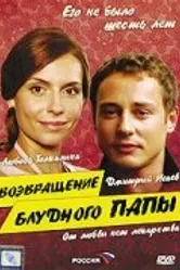 Возвращение блудного папы 2006 постер