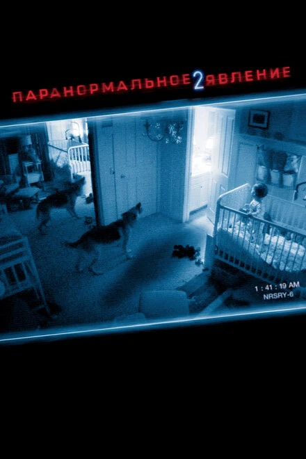 Постер Паранормальное явление 2 2010