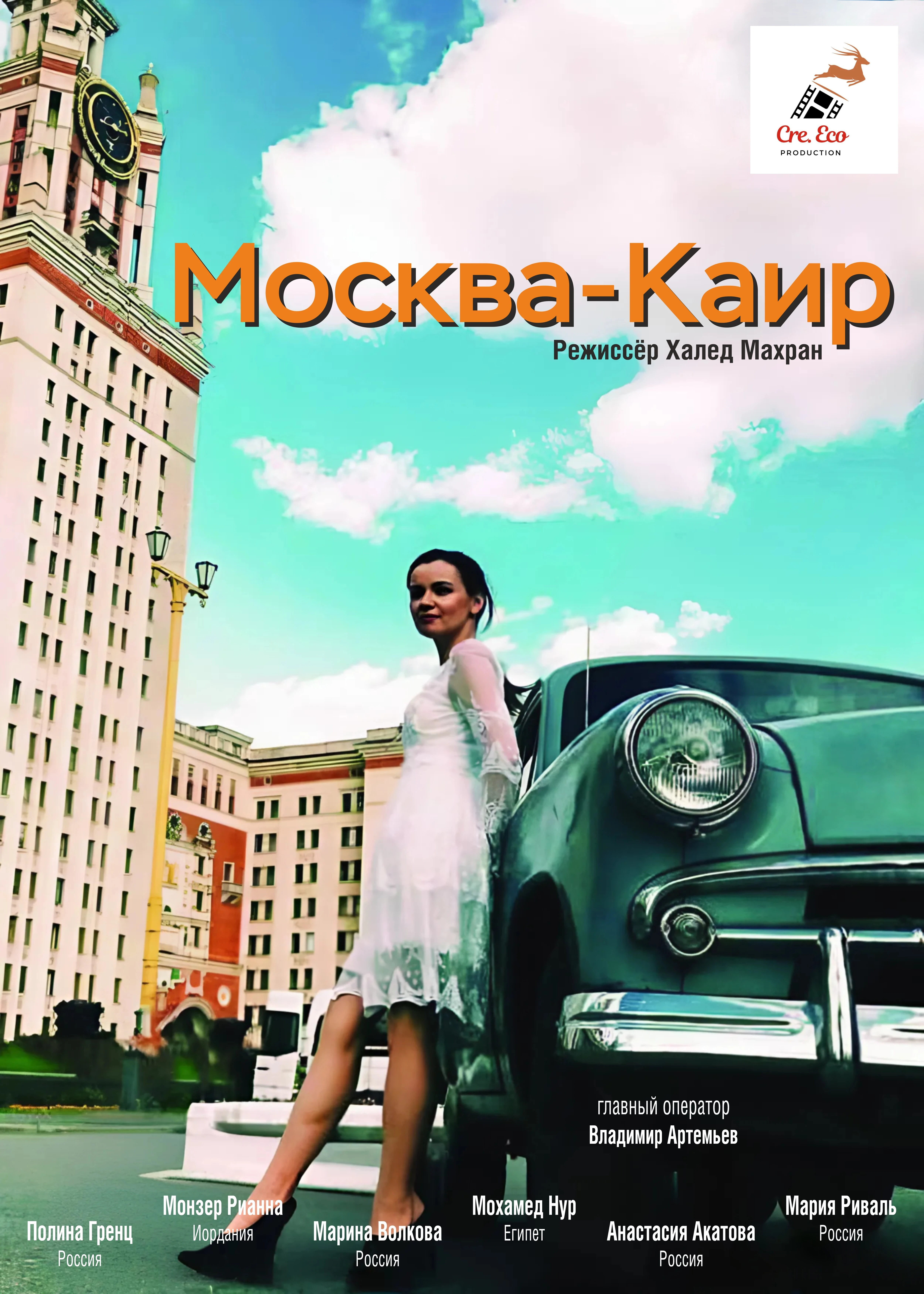 Постер Москва — Каир 2025