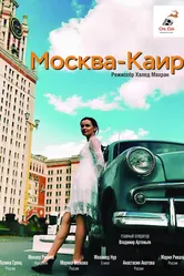 Москва — Каир 2025 постер
