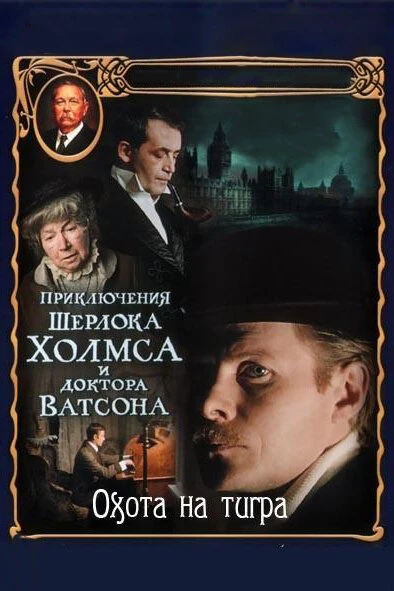 Постер Приключения Шерлока Холмса и доктора Ватсона: Охота на тигра 1980