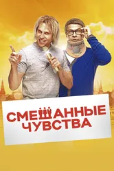 Смешанные чувства 2014 постер
