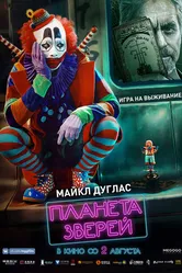 Планета зверей 2018 постер