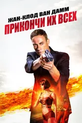 Прикончи их всех 2017 постер