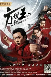 Непобедимый герой Фан Шуи 2019 постер
