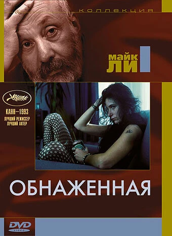 Постер Обнаженная 1993