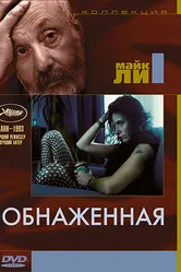 Обнаженная 1993 постер