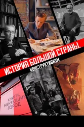 История большой страны. Конструктивизм 2020 постер