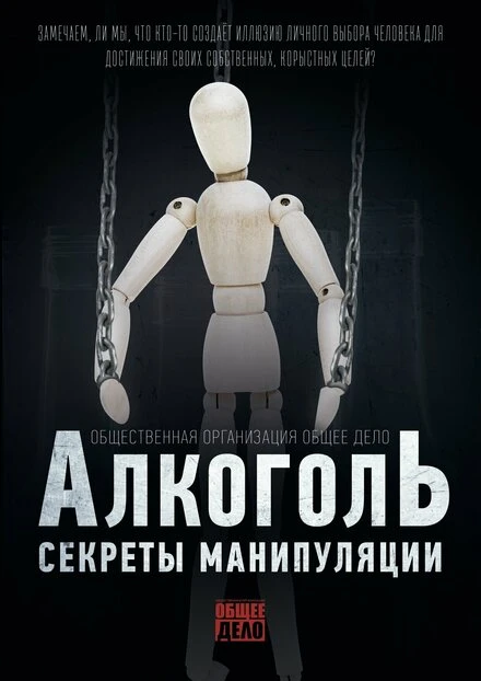 Постер Секреты манипуляции. Алкоголь 2014