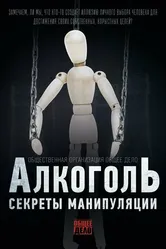 Секреты манипуляции. Алкоголь 2014 постер