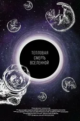 Тепловая смерть Вселенной 2021 постер
