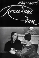 Последние дни 1968 постер