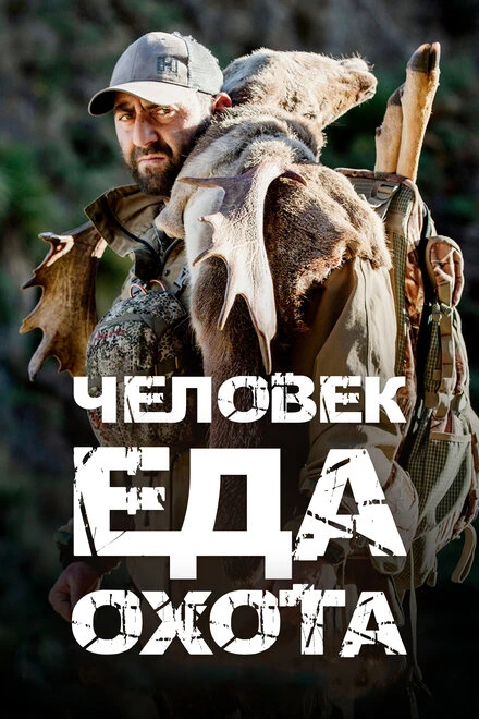 Постер Человек.Еда.Охота 2021