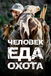 Человек.Еда.Охота 2021 постер