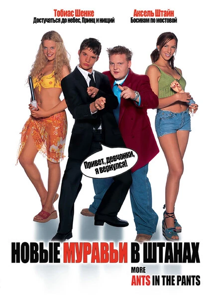 Постер Новые муравьи в штанах 2002