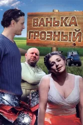 Ванька Грозный 2008 постер