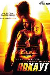 Нокаут 2011 постер