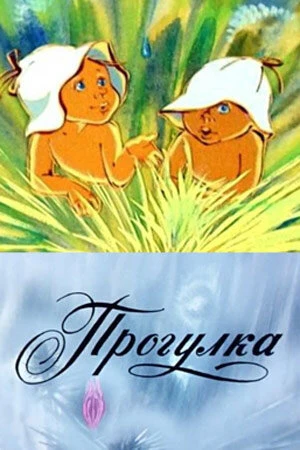 Постер Прогулка 1986