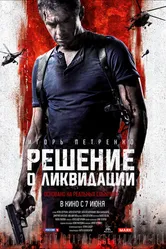 Решение о ликвидации 2018 постер