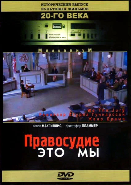 Постер Правосудие — это мы 1996