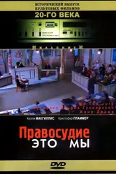 Правосудие — это мы 1996 постер