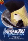 Постер Галактический экспресс 999: Стеклянная Клэйр 1980