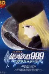 Галактический экспресс 999: Стеклянная Клэйр 1980 постер