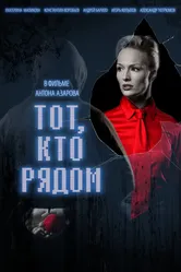 Тот, кто рядом 2009 постер