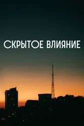 Скрытое влияние 2023 постер