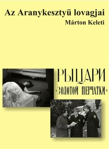 Постер Рыцари «Золотой перчатки» 1968
