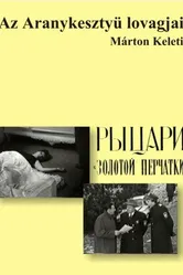 Рыцари «Золотой перчатки» 1968 постер