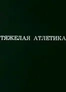 Олимпиада-80. Тяжелая атлетика 1980 постер