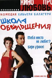 Школа обольщения 2004 постер